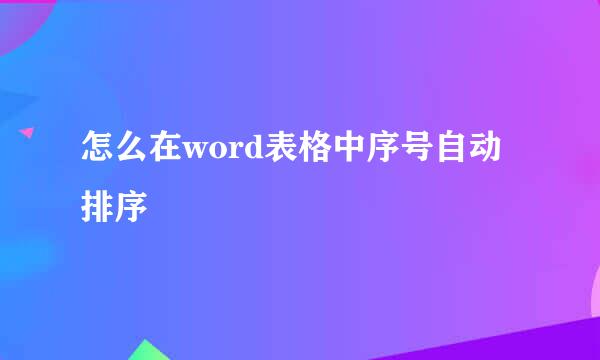怎么在word表格中序号自动排序
