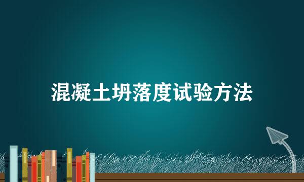 混凝土坍落度试验方法