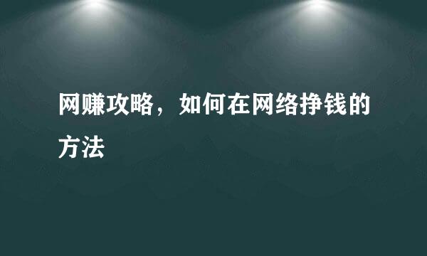 网赚攻略，如何在网络挣钱的方法