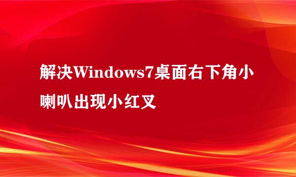 解决Windows7桌面右下角小喇叭出现小红叉