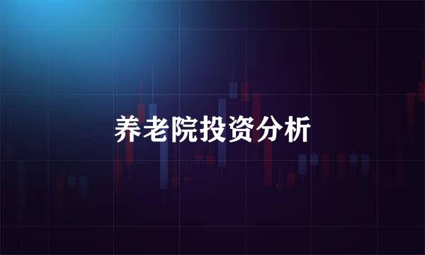 养老院投资分析
