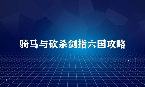 骑马与砍杀剑指六国攻略