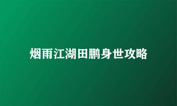 烟雨江湖田鹏身世攻略