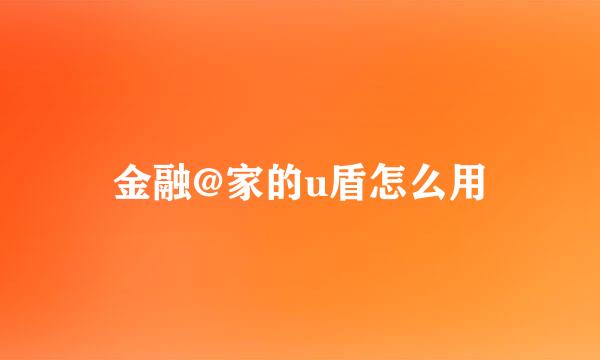 金融@家的u盾怎么用