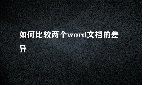 如何比较两个word文档的差异