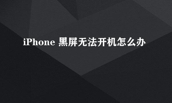 iPhone 黑屏无法开机怎么办