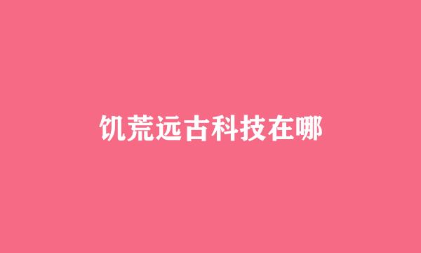 饥荒远古科技在哪