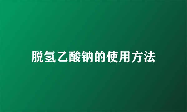 脱氢乙酸钠的使用方法