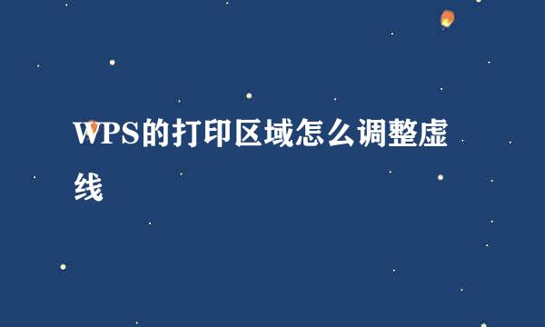WPS的打印区域怎么调整虚线