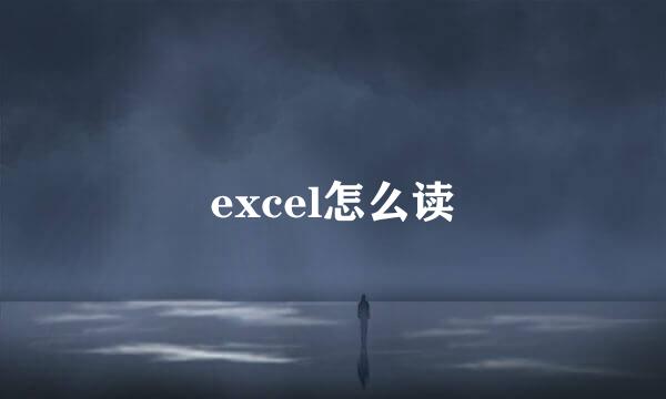 excel怎么读