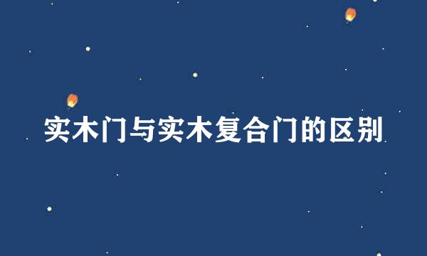 实木门与实木复合门的区别