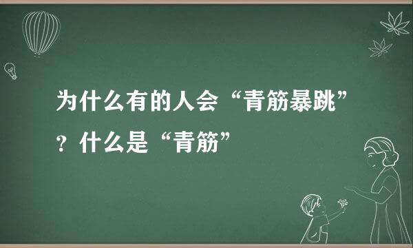 为什么有的人会“青筋暴跳”？什么是“青筋”