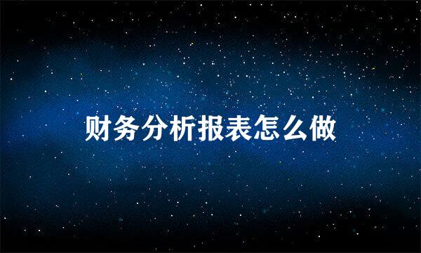 财务分析报表怎么做