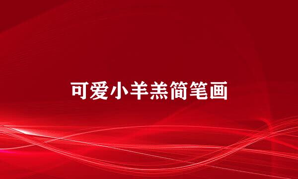 可爱小羊羔简笔画