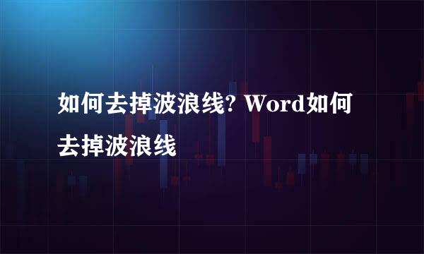 如何去掉波浪线? Word如何去掉波浪线