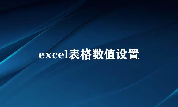 excel表格数值设置