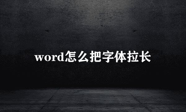 word怎么把字体拉长
