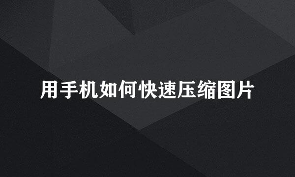 用手机如何快速压缩图片