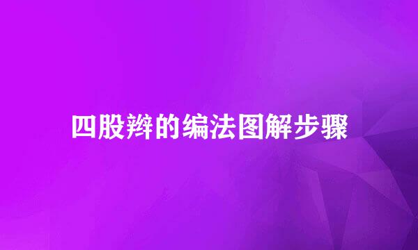 四股辫的编法图解步骤
