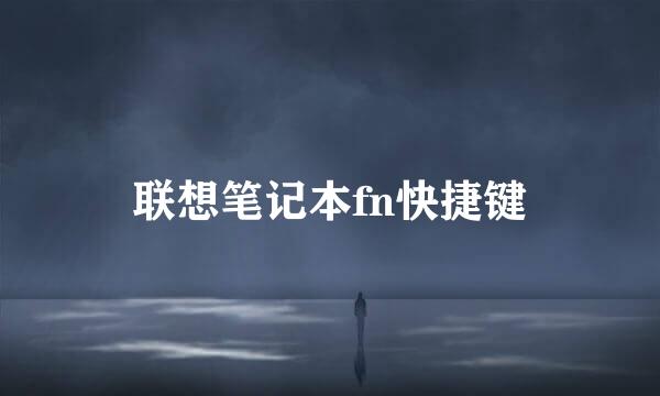 联想笔记本fn快捷键