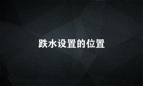 跌水设置的位置