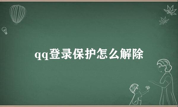 qq登录保护怎么解除