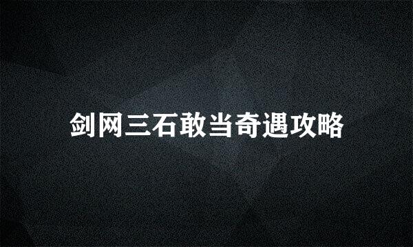 剑网三石敢当奇遇攻略