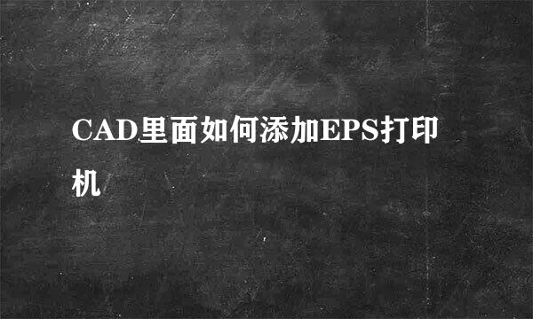 CAD里面如何添加EPS打印机