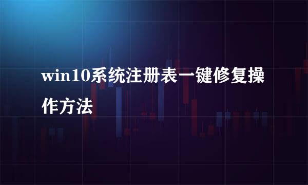 win10系统注册表一键修复操作方法