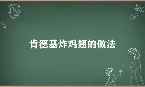 肯德基炸鸡翅的做法