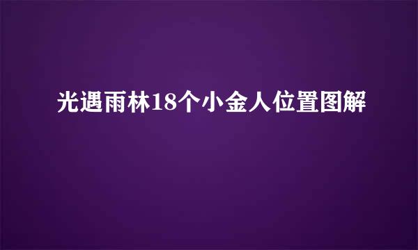 光遇雨林18个小金人位置图解