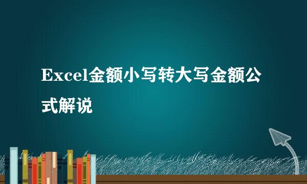 Excel金额小写转大写金额公式解说