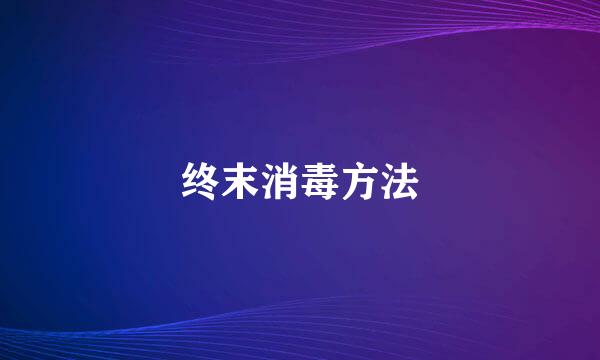 终末消毒方法