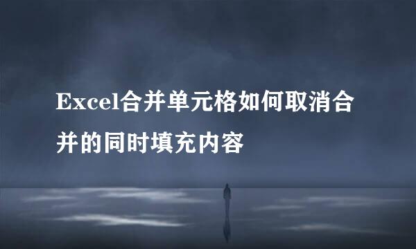 Excel合并单元格如何取消合并的同时填充内容