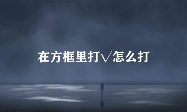 在方框里打√怎么打