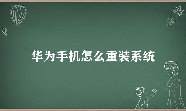 华为手机怎么重装系统