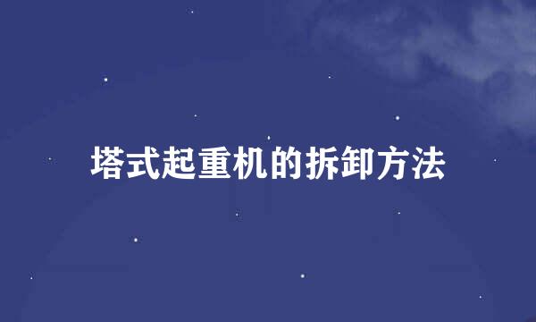 塔式起重机的拆卸方法