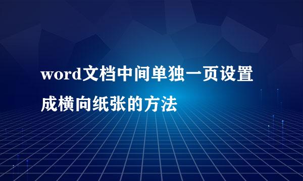 word文档中间单独一页设置成横向纸张的方法
