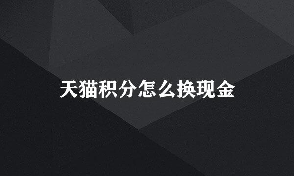 天猫积分怎么换现金