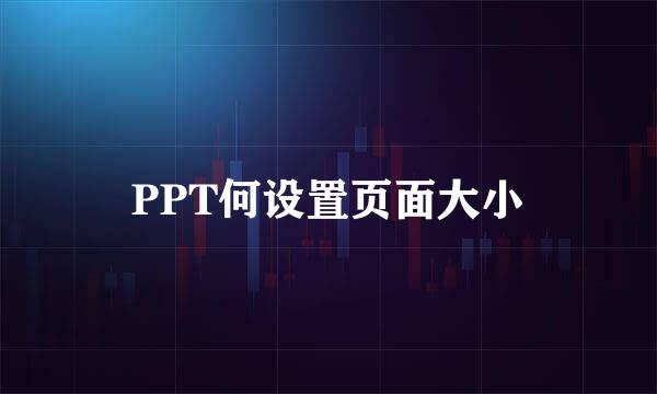 PPT何设置页面大小