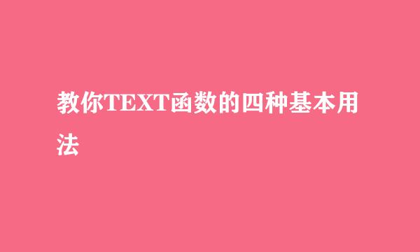 教你TEXT函数的四种基本用法