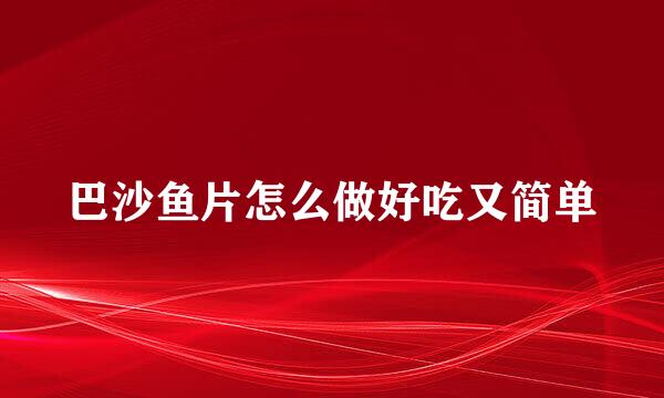 巴沙鱼片怎么做好吃又简单