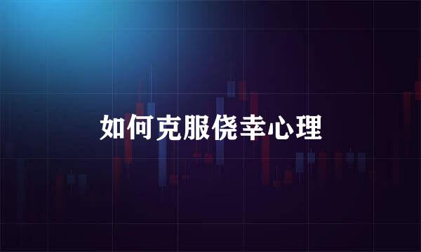 如何克服侥幸心理