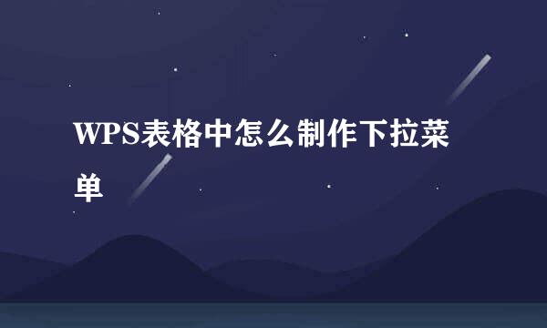 WPS表格中怎么制作下拉菜单