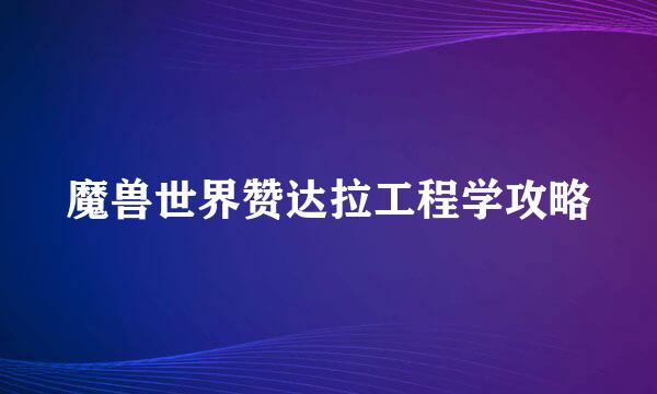 魔兽世界赞达拉工程学攻略
