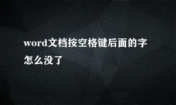 word文档按空格键后面的字怎么没了