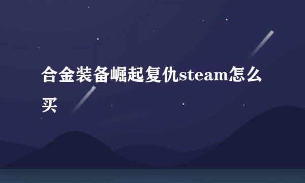 合金装备崛起复仇steam怎么买