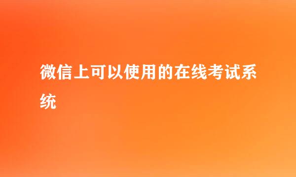 微信上可以使用的在线考试系统