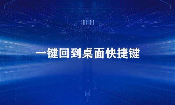 一键回到桌面快捷键