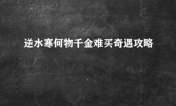 逆水寒何物千金难买奇遇攻略